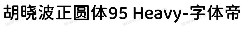 胡晓波正圆体95 Heavy字体转换